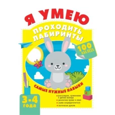 Я умею проходить лабиринты. 3-4 года