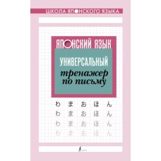 Японский язык. Универсальный тренажер по письму