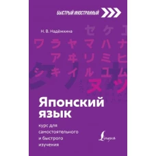 Японский язык: курс для самостоятельного и быстрого изучения