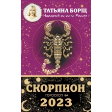 СКОРПИОН. Гороскоп на 2023 год