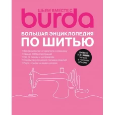 Шьем вместе с Burda. Большая энциклопедия по шитью