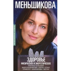 Ксения Меньшикова: Здоровье физическое и энергетическое. Причины болезней. Энергороражения. Порча. Сглаз. Приворот