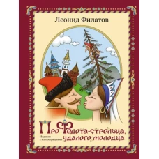 Про Федота-стрельца, удалого молодца. Издание с иллюстациями