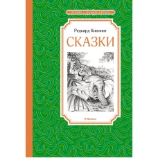 Сказки