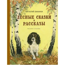 Лесные сказки и рассказы