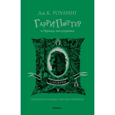 Гарри Поттер и Принц-полукровка (Слизерин)