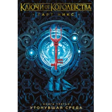 Ключи от Королевства. Книга 3. Утонувшая Среда