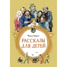 Рассказы для детей. Горький