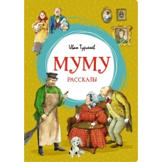 Муму Рассказы