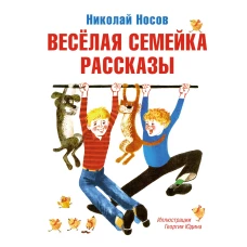 Весёлая семейка. Рассказы