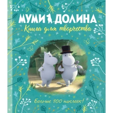 Муми-долина. Книга для творчества