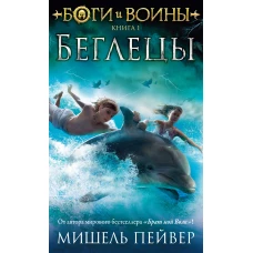 Боги и воины. Книга 1. Беглецы