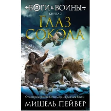 Боги и воины. Книга 3. Глаз сокола