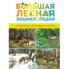 Большая лесная энциклопедия. Знакомимся с природой России