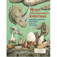 Музей доисторических животных. Единороги, мамонты, динозавры и другие экспонаты