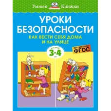 Уроки безопасности. Как вести себя дома и на улице (3-4 года)