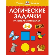 Логические задачки. Развиваем интеллект (5-6 лет)