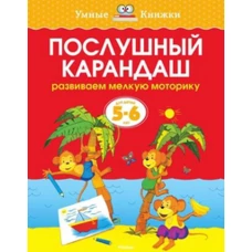 Послушный карандаш (5-6 лет) (нов. обл. ) Умные книжки 5-6 лет 