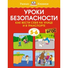 Уроки безопасности. Как вести себя на улице и в транспорте, 5-6 лет