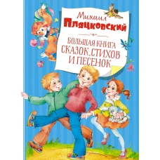 Большая книга сказок, стихов и песенок. Пляцковский  (нов.обл.)