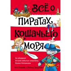 Всё о пиратах Кошачьего моря. Том 1. На абордаж. Остров забытых сокровищ. Мумия Мятежника