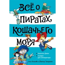 Всё о пиратах Кошачьего моря. Том 2. Капитан Джен. Сундук для императора