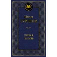 Первая любовь