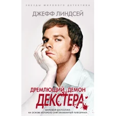 Дремлющий демон Декстера (мягк/обл.)