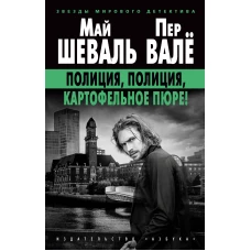 Полиция, полиция, картофельное пюре! (мягк/обл.)