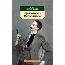 Приключения Арсена Люпена