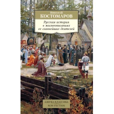 Русская история в жизнеописаниях ее главнейших деятелей