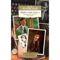 "Верю в свои силы..." Дневники 1922–1935 годов. Книга вторая