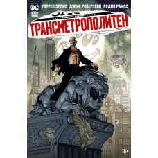 Трансметрополитен.Кн.5.Лекарство.Опять по новой +с/о