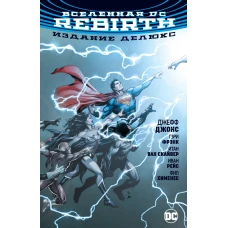 Вселенная DC. Rebirth. Издание делюкс