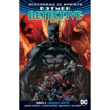 Вселенная DC. Rebirth. Бэтмен. Detective Comics. Кн.2. Синдикат Жертв