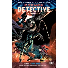 Вселенная DC. Rebirth. Бэтмен. Detective Comics. Кн.3. Лига Теней