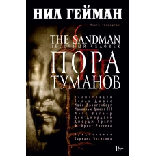 The Sandman. Песочный человек. Кн.4. Пора туманов