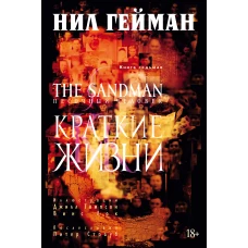 The Sandman. Песочный человек. Кн.7. Краткие жизни