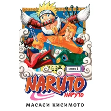 Naruto. Наруто. Книга 1. Наруто Удзумаки