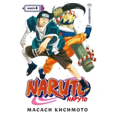 Naruto. Наруто. Книга 8. Перерождение