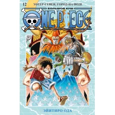 One Piece. Большой куш. Кн. 12. Уотер-Севен, Город-на-Воде