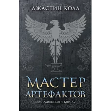 Молчаливые боги. Книга 2. Мастер артефактов