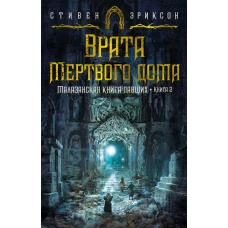 Малазанская книга павших. Книга 2. Врата Мертвого дома