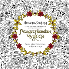 Рождественские чудеса. Книга для творчества и вдохновения