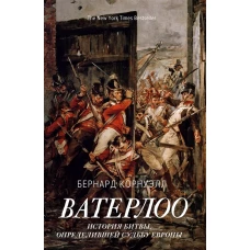 Ватерлоо. История битвы, определившей судьбу Европы