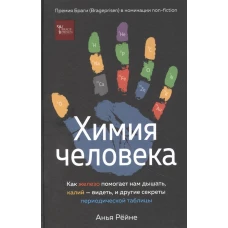 Химия человека. Как железо помогает нам дышать, калий – видеть, и другие секреты периодической таблицы