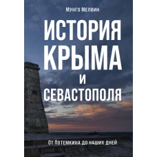 История Крыма и Севастополя: От Потемкина до наших дней