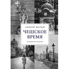 Чешское время. Большая история маленькой страны: от святого Вацлава до Вацлава Гавела