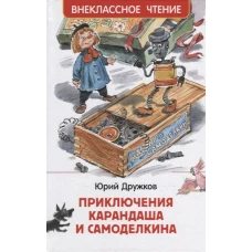 Дружков Ю. Приключения Карандаша и Самоделкина (ВЧ)