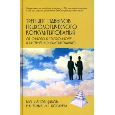 Тренинг навыков психологического консультирования. От очного к телефонному и интернет-консультиров